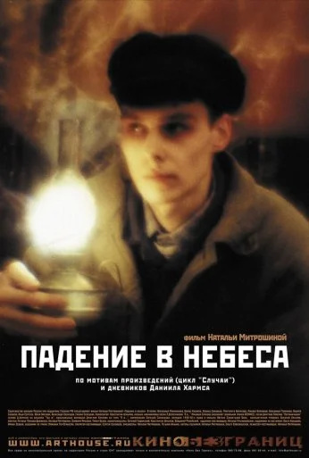 Падение в небеса (2007) онлайн бесплатно